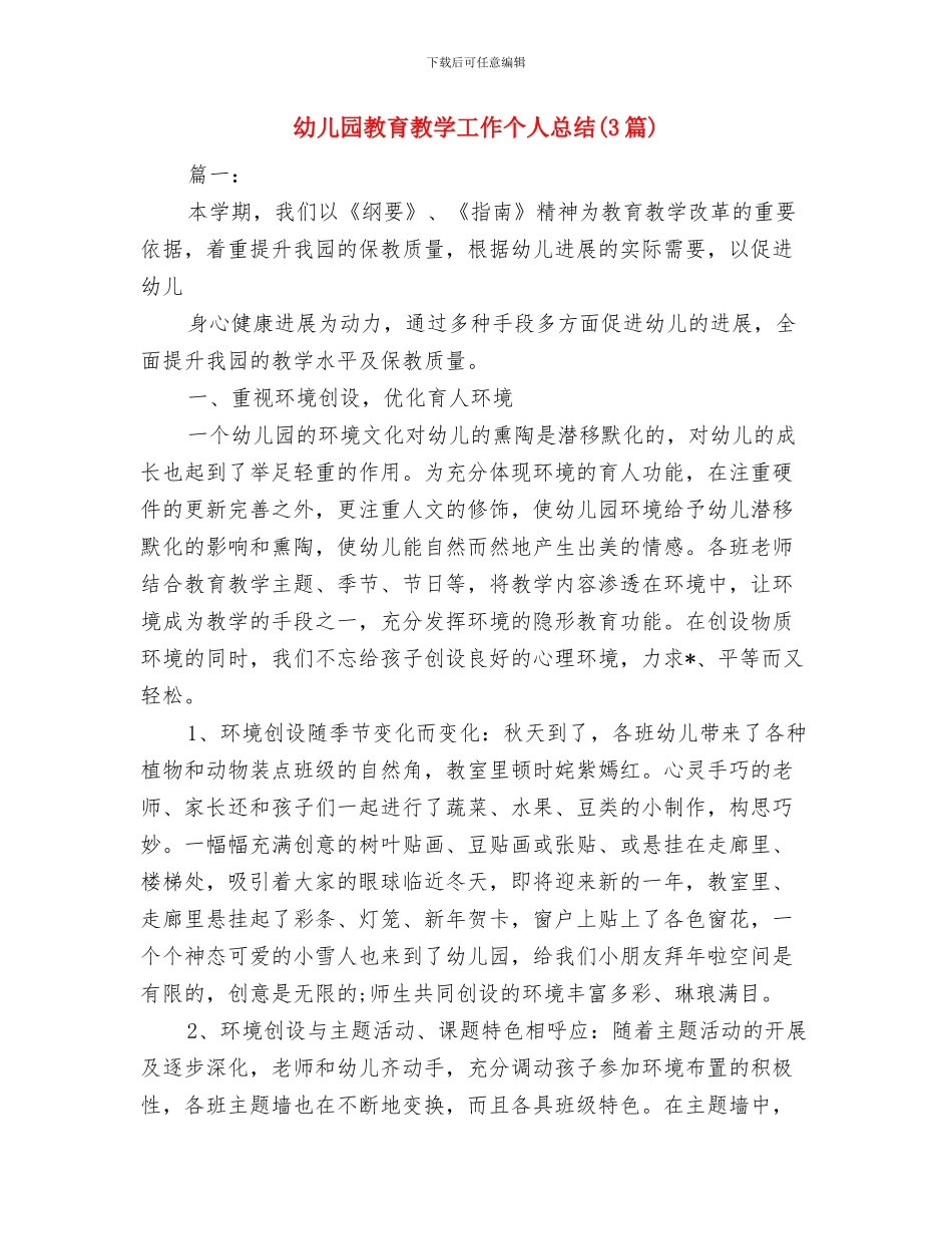 幼儿园教育心得与幼儿园教育教学工作个人总结汇编_第3页
