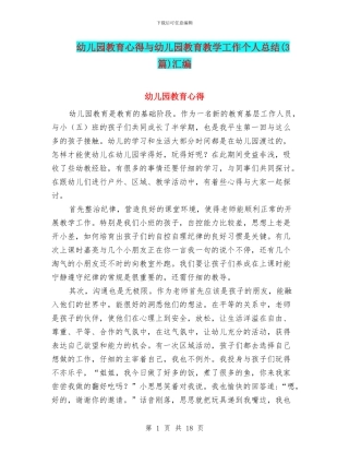 幼儿园教育心得与幼儿园教育教学工作个人总结汇编