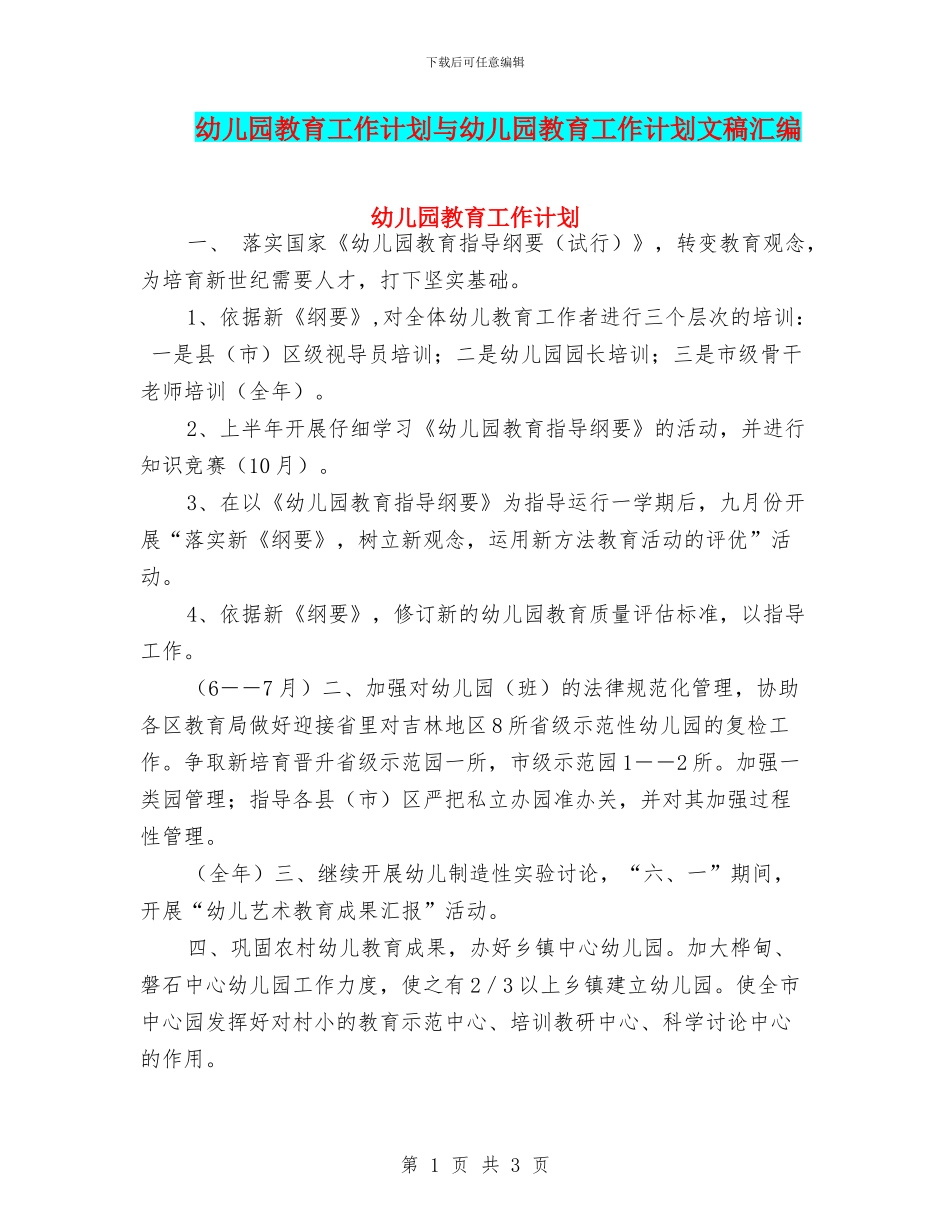 幼儿园教育工作计划与幼儿园教育工作计划文稿汇编_第1页