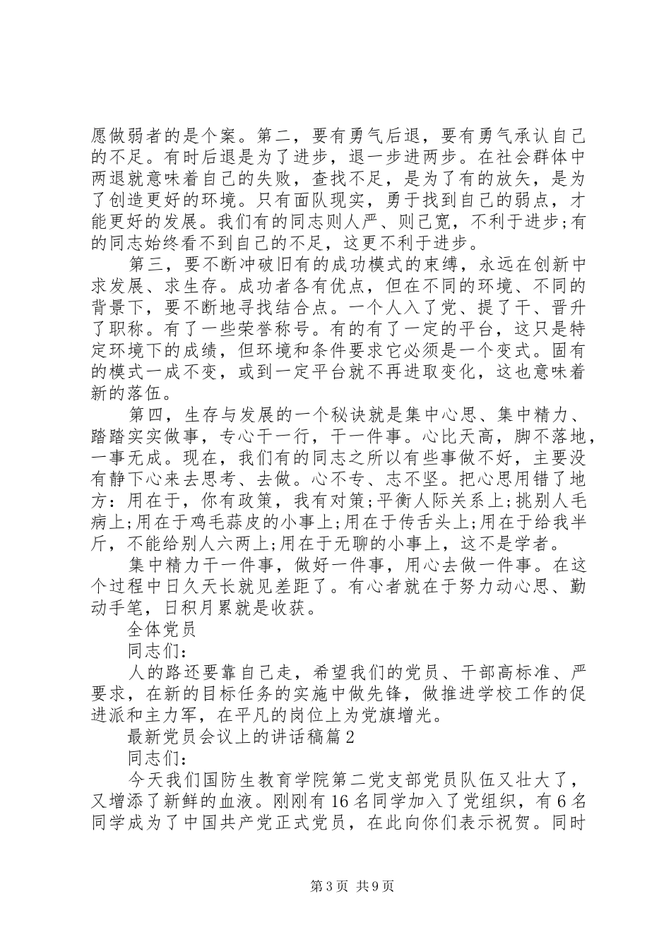 最新党员会议上的讲话稿_第3页
