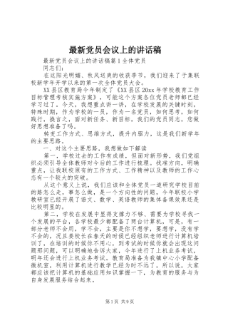 最新党员会议上的讲话稿