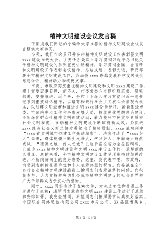 精神文明建设会议发言稿
