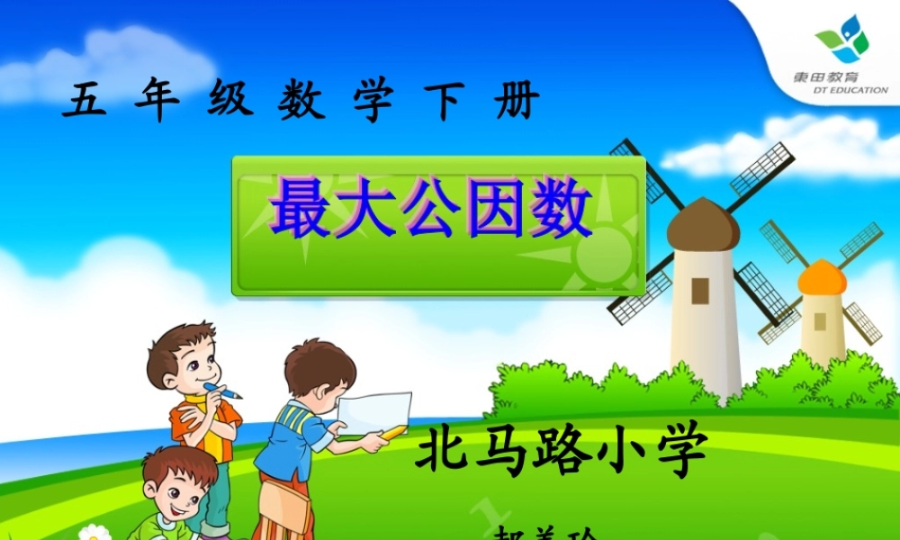 信息窗一(公因数和最大公因数)