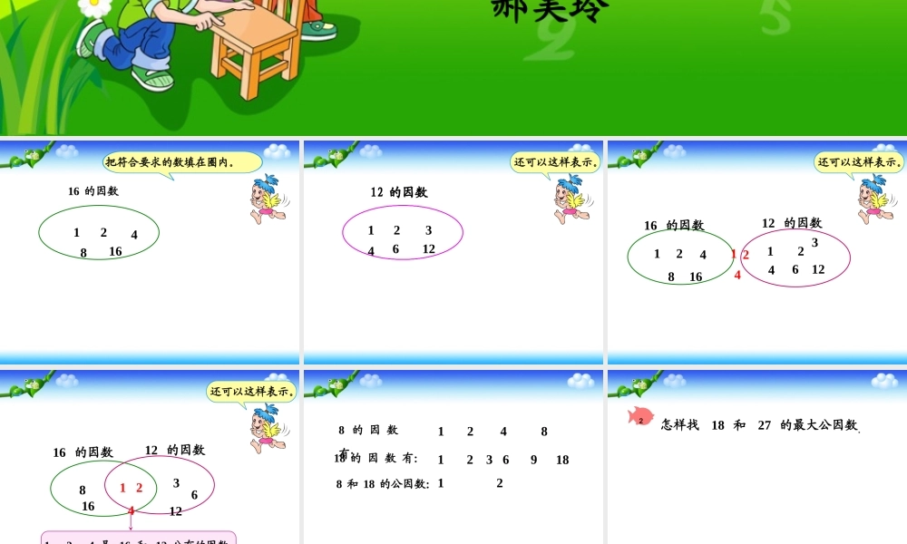 信息窗一(公因数和最大公因数)