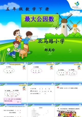 信息窗一(公因数和最大公因数)