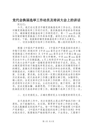 党代会换届选举工作动员及培训大会上的讲话