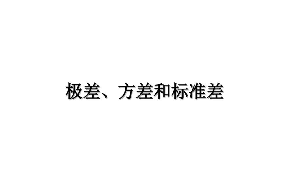 极差方差与标准差