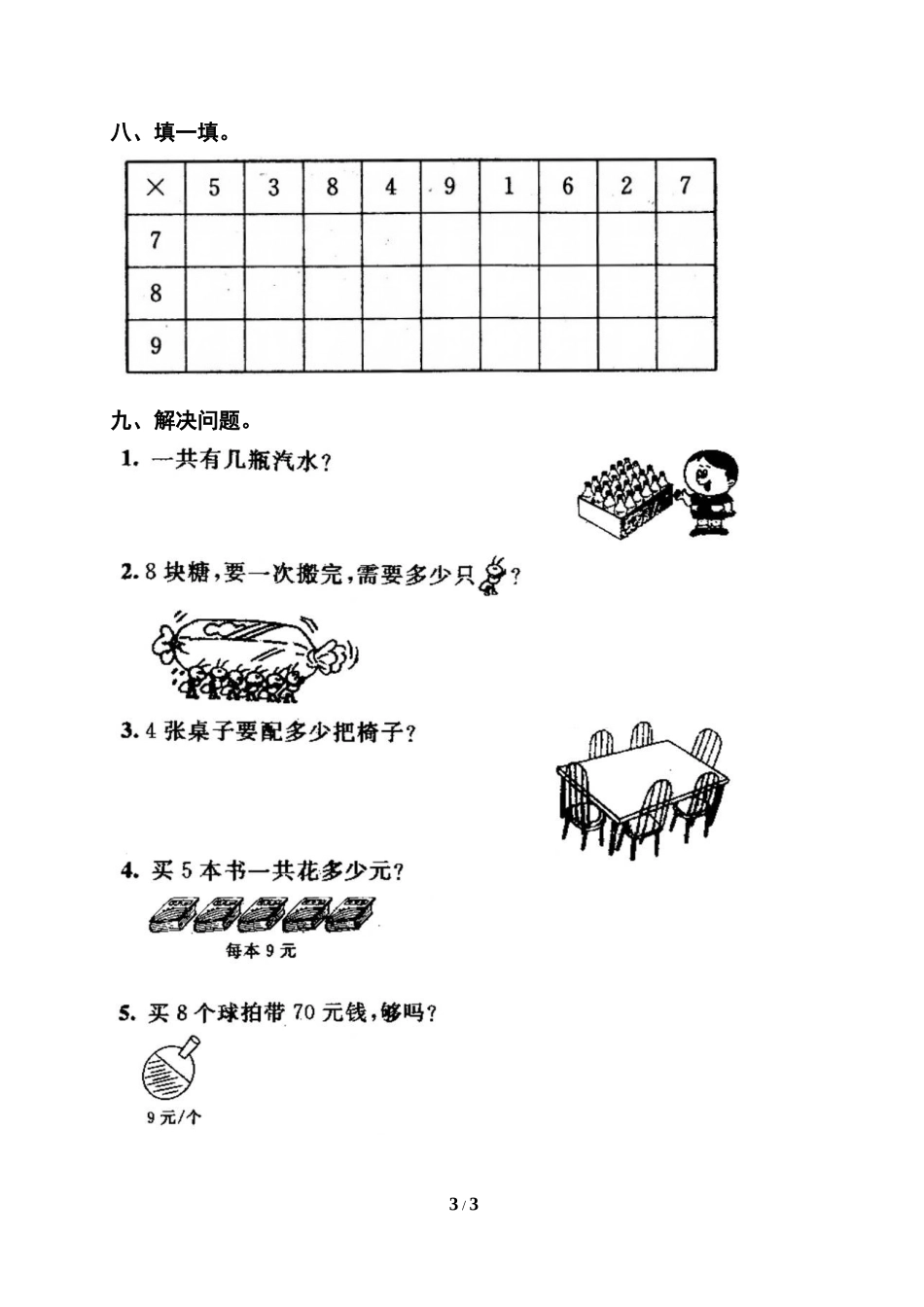 《表内乘法（二）》单元测试2_第3页