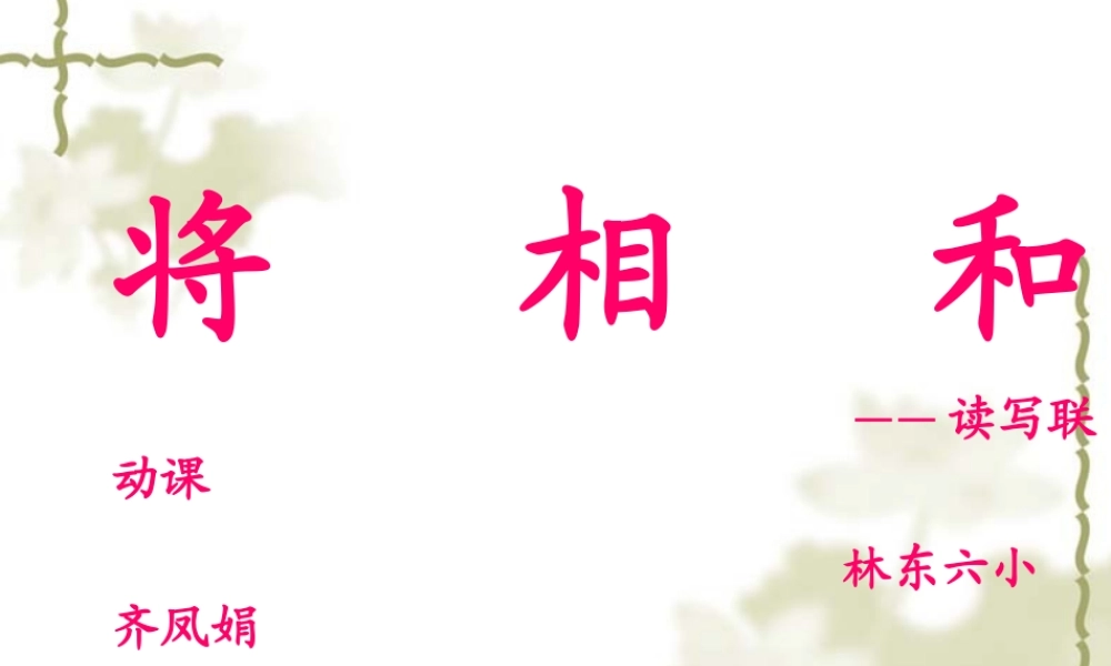 将相和送课课件