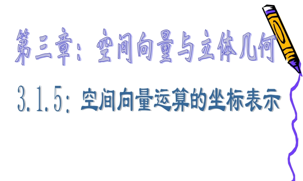 新课标高二数学下学期空间向量的坐标表示 课件