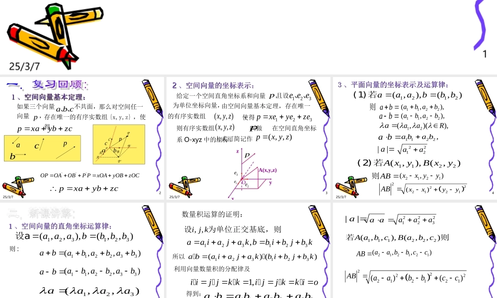 新课标高二数学下学期空间向量的坐标表示 课件
