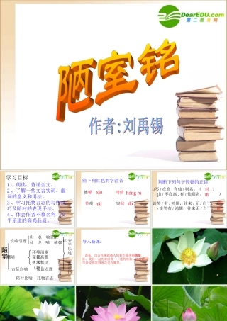 七年级语文上册第26课(短文两篇——陋室铭、爱莲说)课件鲁教版 课件