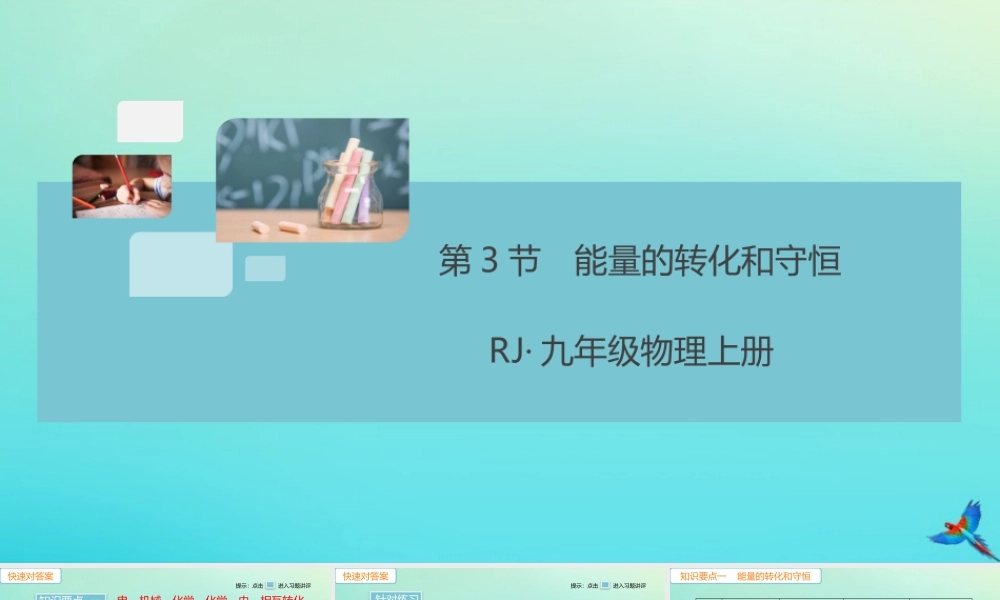 九年级物理全册 第14章 内能的利用 第3节 能量的转化和守恒(小册子)习题讲评课件 (新版)新人教版 课件
