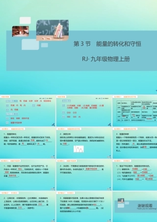 九年级物理全册 第14章 内能的利用 第3节 能量的转化和守恒(小册子)习题讲评课件 (新版)新人教版 课件