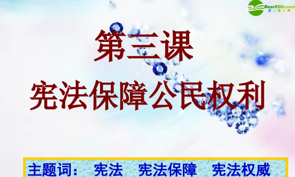 八年级政治下册 (宪法保护公民权利)课件 粤教版 课件