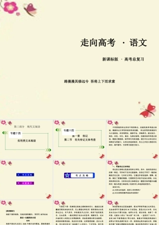 新课标版高考语文一轮复习第三部分现代文阅读专题14实用类文本阅读第1章传记第2节有关传记文体考查课件