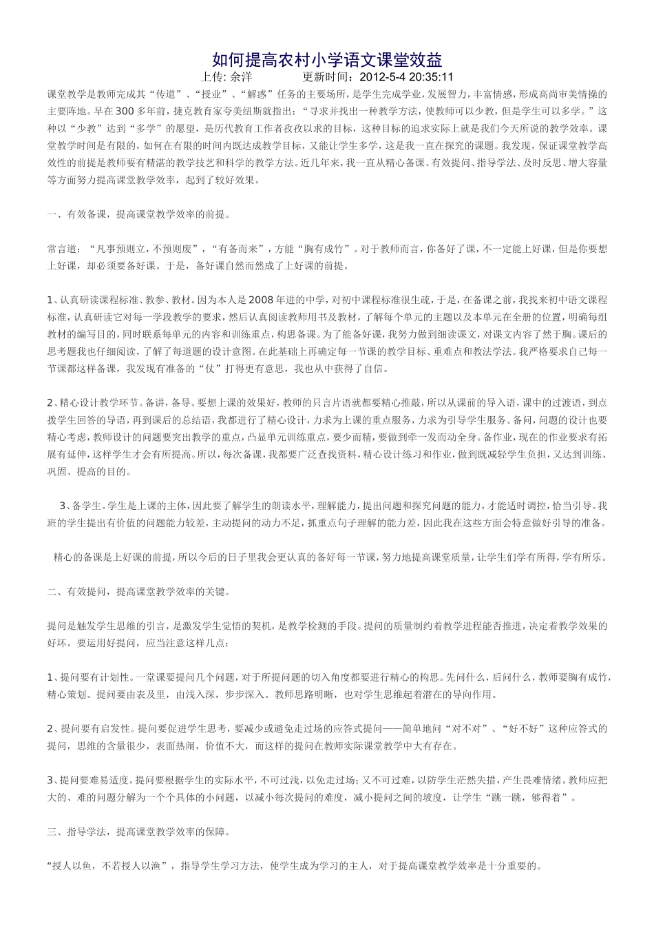 如何提高农村小学语文课堂效益_第1页