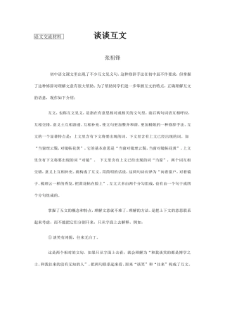 语文交流材料--------------谈谈互文