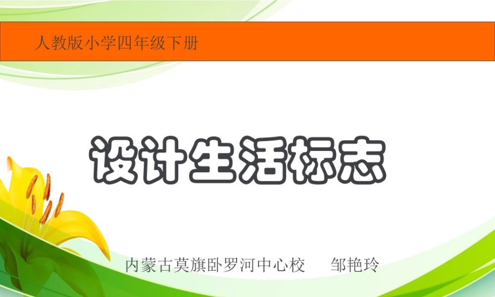 四年级下册《设计生活标志》