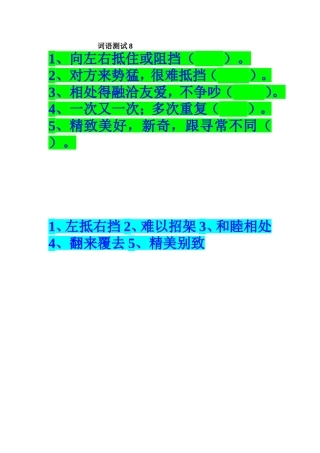 三年级语文上册词语测试8