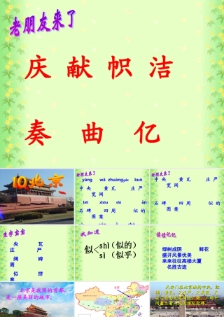 人教版小学语文二年级上册10《北京》课件