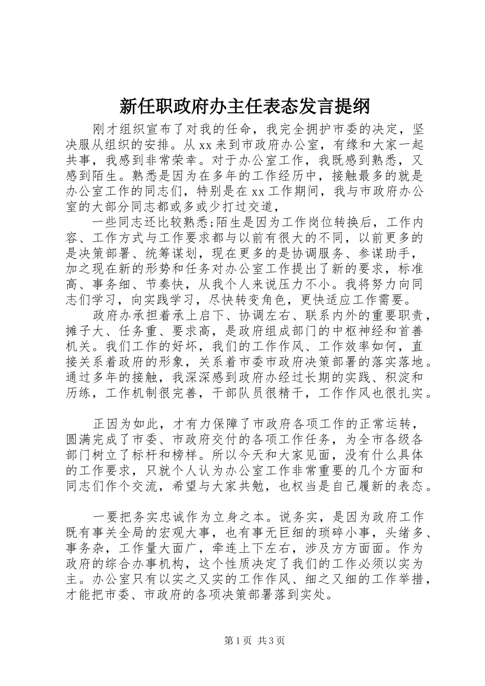 新任职政府办主任表态发言提纲_第1页