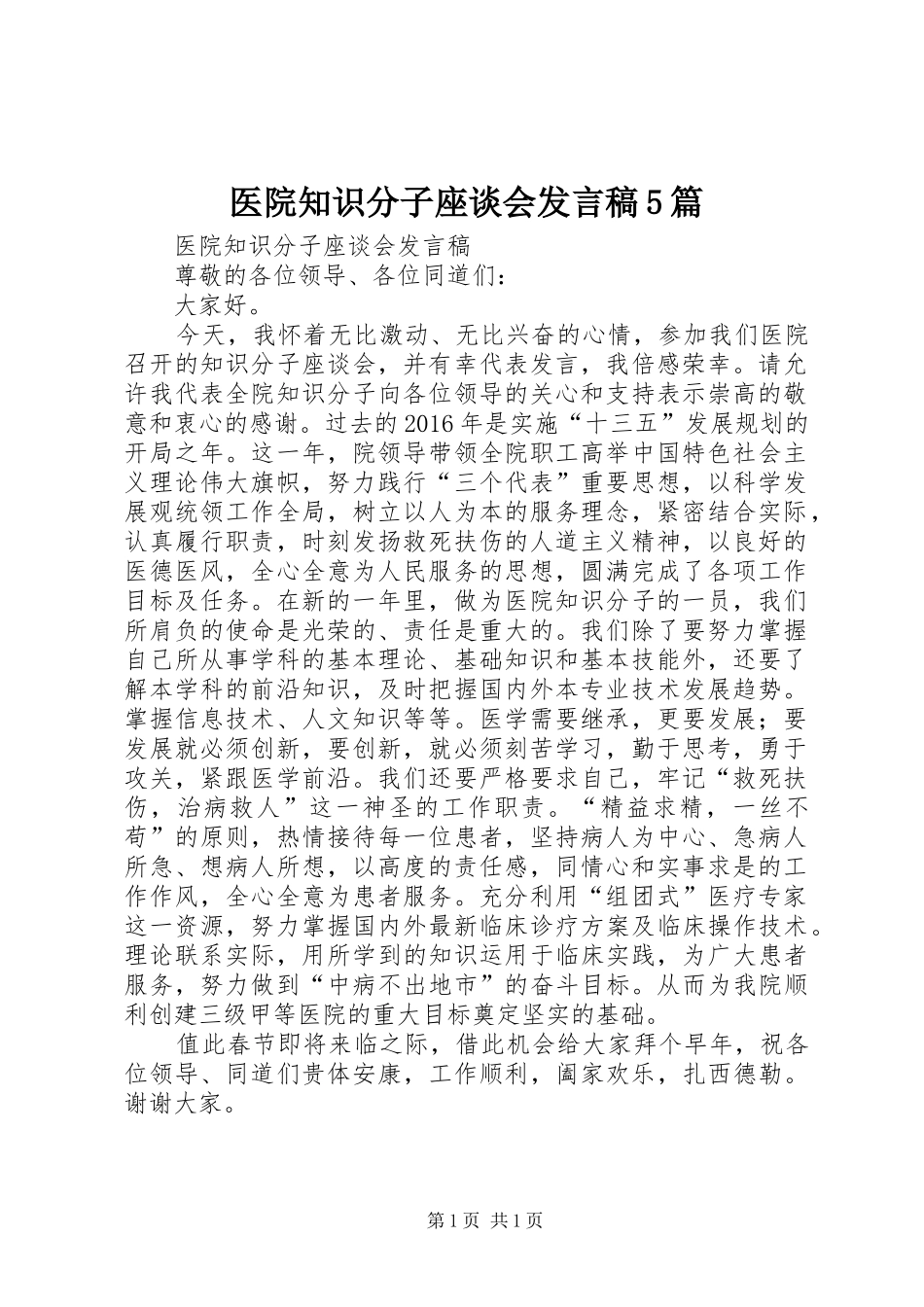 医院知识分子座谈会发言稿5篇_第1页