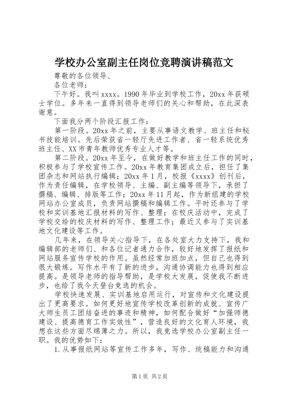学校办公室副主任岗位竞聘演讲稿范文_第1页