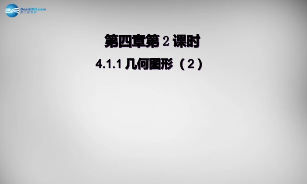 广东省怀集县七年级数学上册 4.1 几何图形课件2 (新版)新人教版 课件