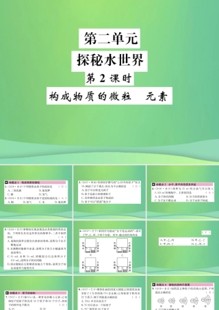 中考化学总复习 教材考点梳理 第二单元 探秘水世界 第2课时 构成物质的微粒 元素课件 鲁教版 课件