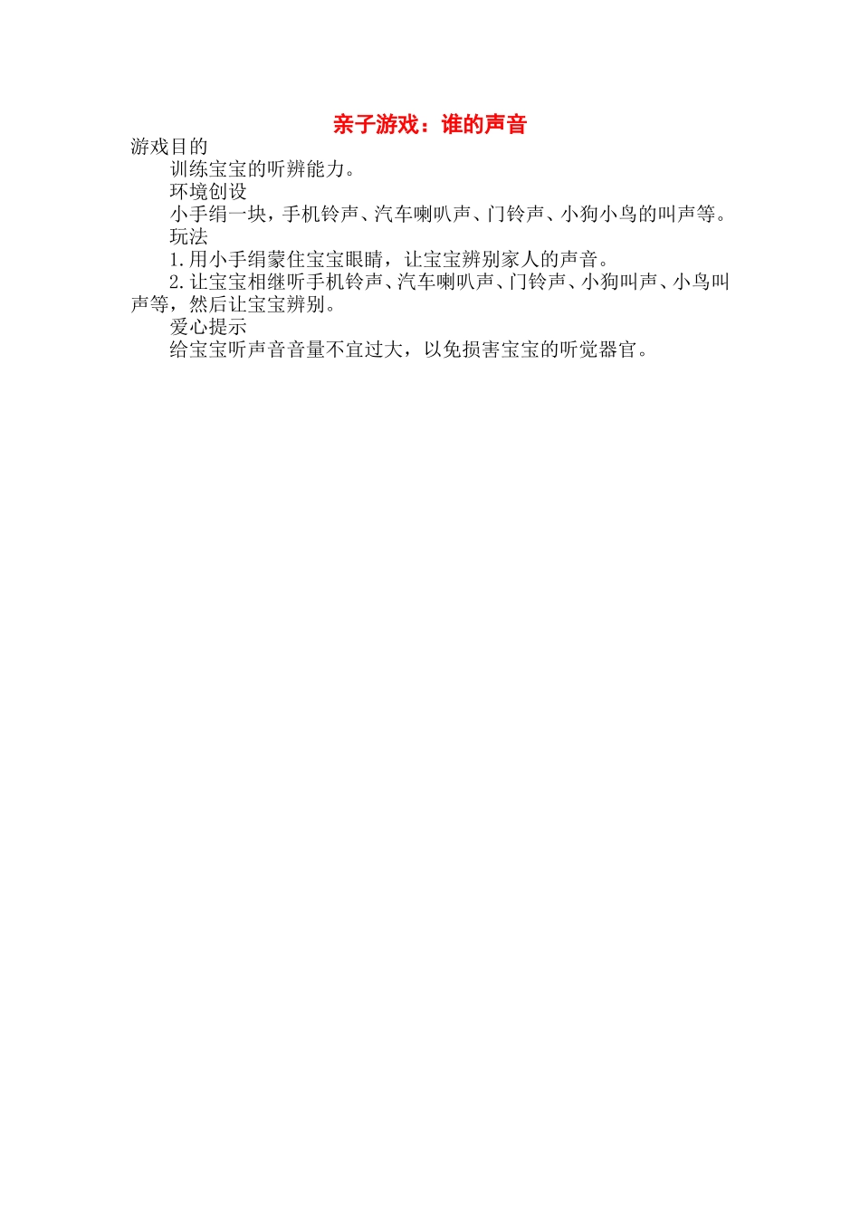 亲子游戏：谁的声音_第1页