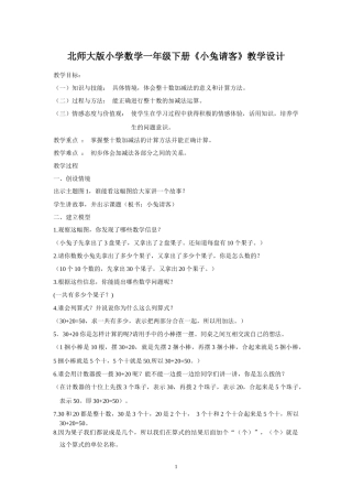 北师大版小学数学一年级下册《小兔请客》教学设计
