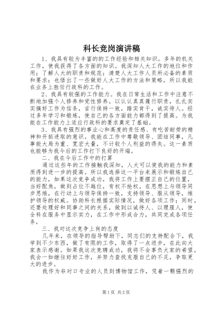 科长竞岗演讲稿