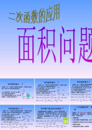 名师讲解1 九年级数学下实际问题与二次函数课件人教版
