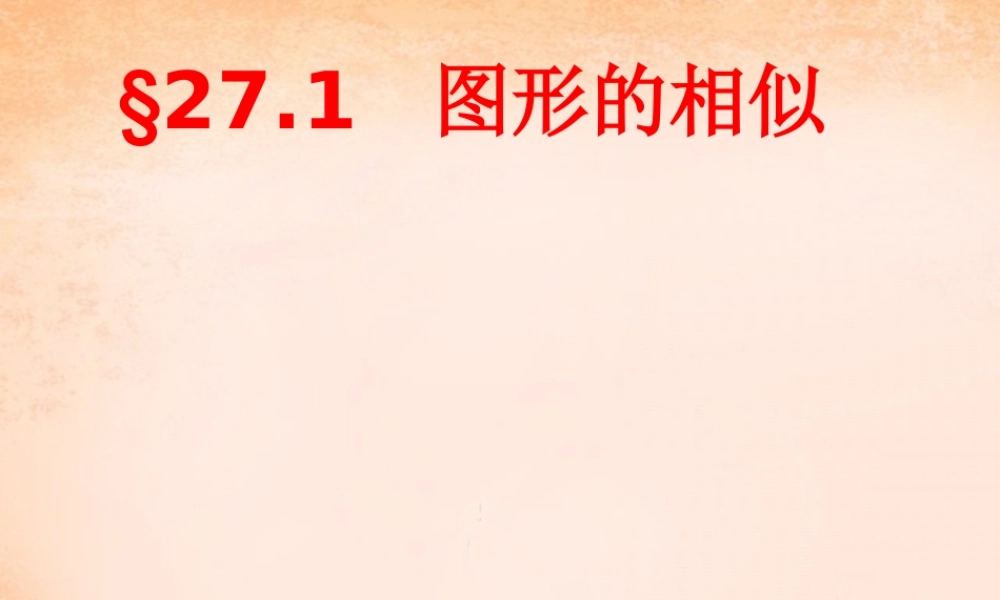 九年级数学下册 271 图形的相似课件2 (新版)新人教版 课件