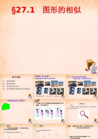 九年级数学下册 271 图形的相似课件2 (新版)新人教版 课件
