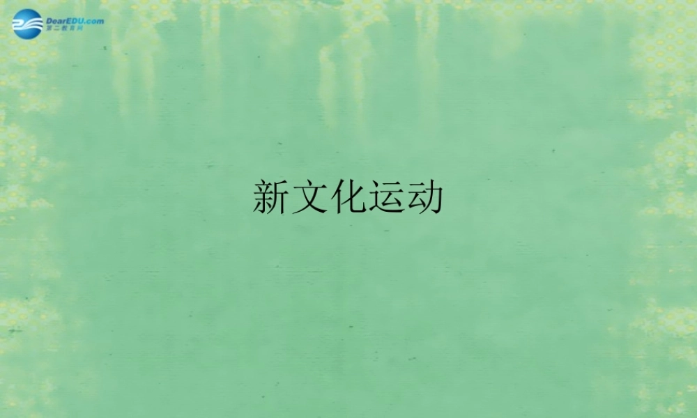 八年级历史上册 第9课 新文化运动课件课件 新人教版 课件