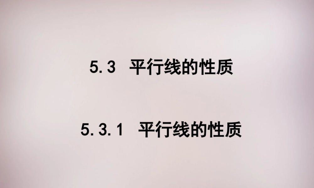 中学七年级数学下册 5.3 平行线的性质课件 (新版)新人教版 课件