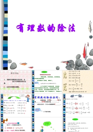七年级数学上有理数的除法 课件1北师大版 课件