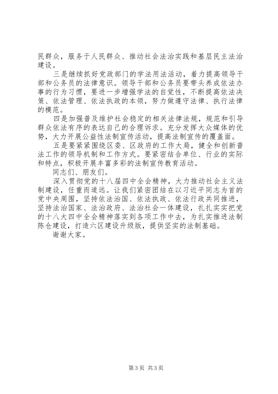 首个宪法日大会讲话稿_第3页