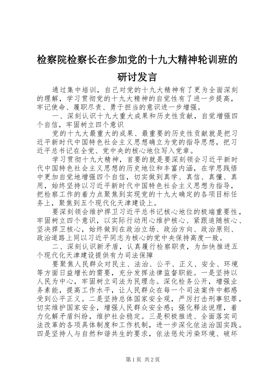 检察院检察长在参加党的十九大精神轮训班的研讨发言_第1页