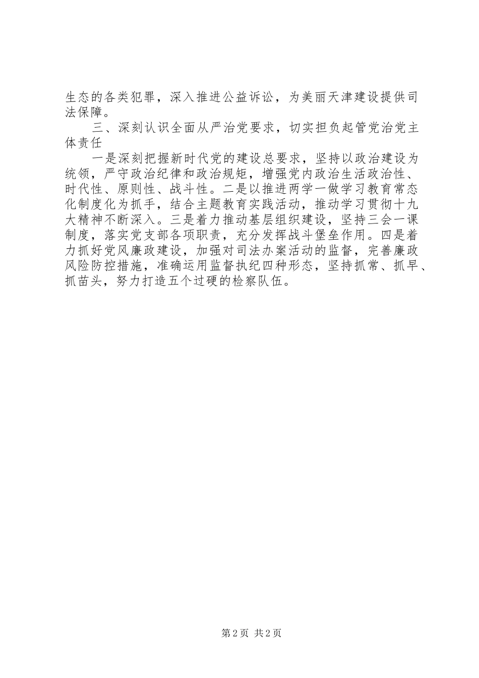检察院检察长在参加党的十九大精神轮训班的研讨发言_第2页
