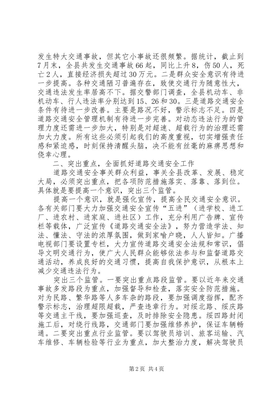 县道路交通安全工作局际联席会议讲话_第2页