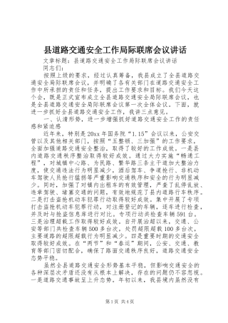 县道路交通安全工作局际联席会议讲话