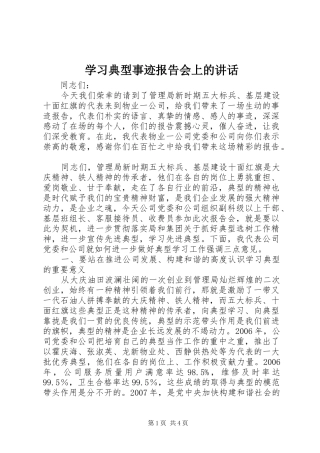 学习典型事迹报告会上的讲话