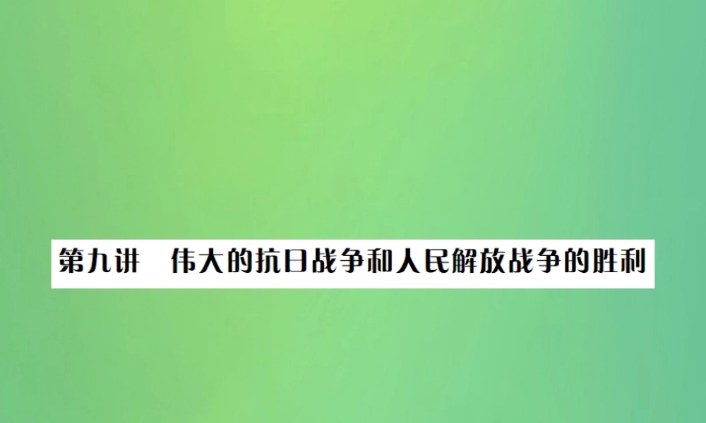 中考历史复习 第九讲 伟大的抗日战争和人民解放战争的胜利课件 岳麓版 课件