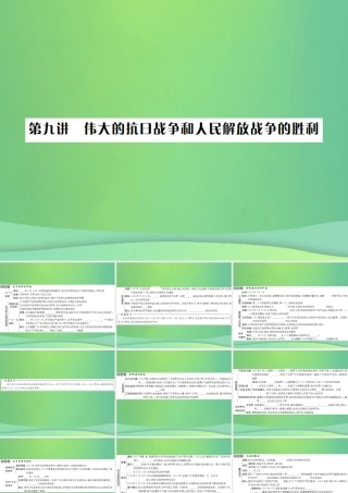 中考历史复习 第九讲 伟大的抗日战争和人民解放战争的胜利课件 岳麓版 课件