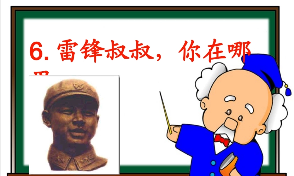 《雷锋叔叔，你在哪里》