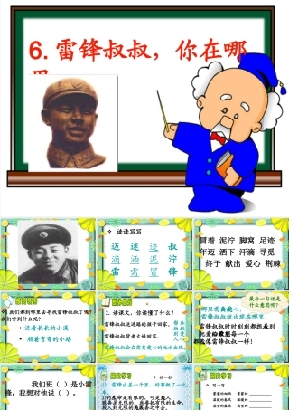 《雷锋叔叔，你在哪里》