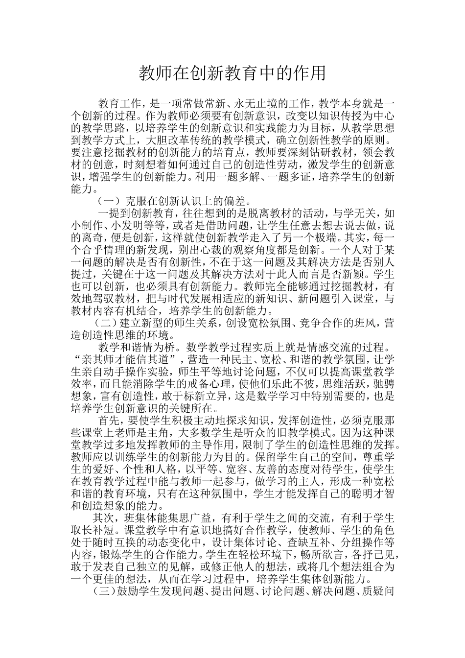 教师在创新教育中的作用_第1页